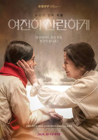 여전히 찬란하게 (2026) poster