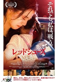 レッドシューズ (2023)