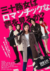 三十路女はロマンチックな夢を見るか？ (2018)