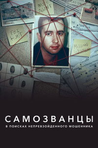 Постер сериала «Самозванцы: В поисках непревзойденного мошенника (2022)» — (4 из 10)