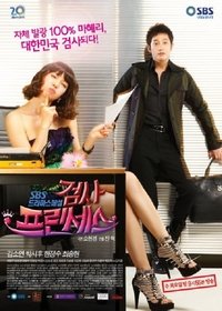 Poster de 검사 프린세스