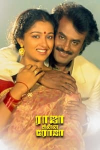 ராஜா சின்ன ரோஜா (1989)