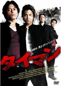 タイマン