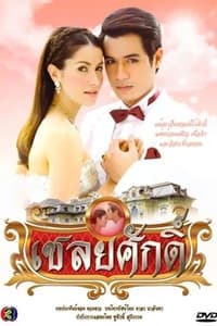 เชลยศักดิ์ (2010)