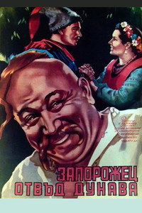 Постер фильма «Запорожец за Дунаем (1937)» — (1 из 2)