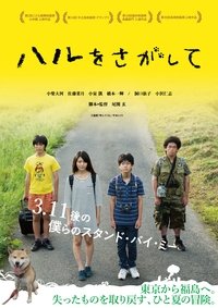 ハルをさがして (2016)