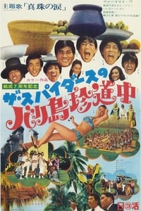 ザ・スパイダースのバリ島珍道中 (1968)