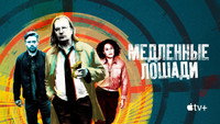 Обои к сериалу «Медленные лошади (2022)» — (58 из 139)