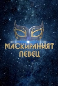 Poster de Маскираният певец