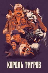 Постер сериала «Король тигров: Убийство, хаос и безумие (2020)» — (15 из 28)