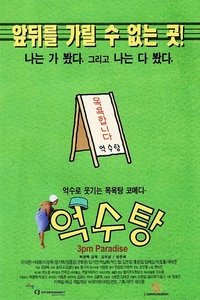 억수탕 (1997)