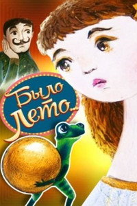 Было лето (2010) poster