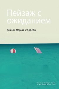 Imagem do Filme Пейзаж с ожиданием