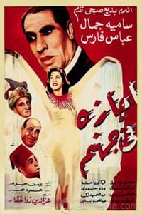 اجازه فى جهنم (1949)