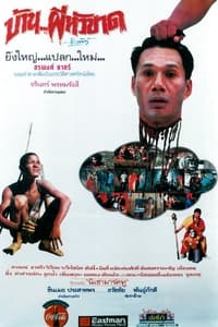 บ้าน..ผีหัวขาด (1994)