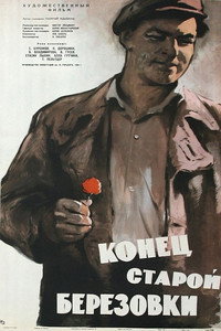 Постер фильма «Конец старой Березовки (1960)» — (2 из 2)