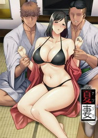 夏日之妻