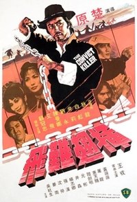 Poster de 插翅難飛