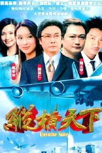 纵横天下 (2001)