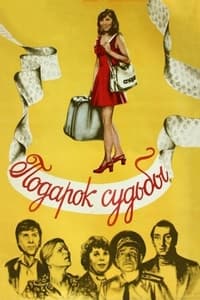 Подарок судьбы (1978)