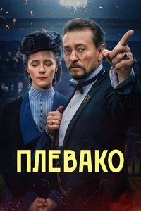 Poster de Плевако