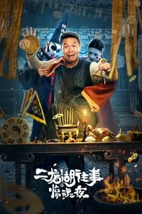 二龙湖往事惊魂夜 (2021)