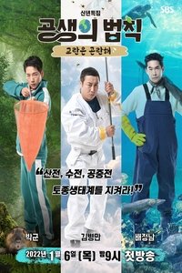 공생의 법칙 (2022)