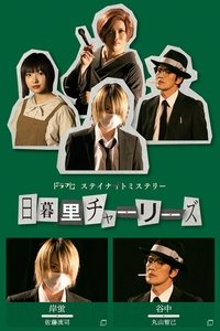 日暮里チャーリーズ (2020)