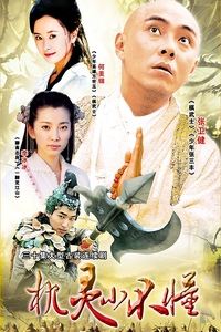 机灵小不懂 (2001)