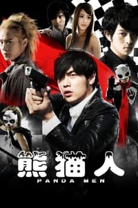 熊猫人 (2010)