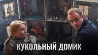 «Кукольный домик (2021)» — обои к сериалу #1