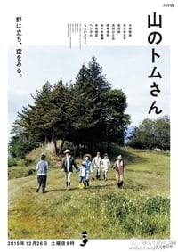 Poster de 山のトムさん