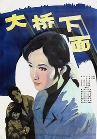 大桥下面 (1984)