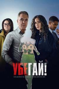 Постер сериала «Убегай! (2026)» — (10 из 35)