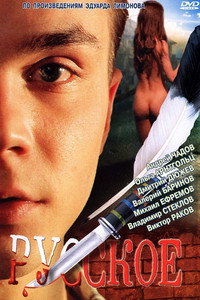 Постер фильма «Русское (2004)» — (1 из 2)