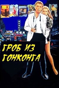 Постер фильма «Гроб из Гонконга (1964)» — (1 из 2)