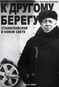 К другому берегу. Станиславский в Новом свете