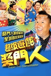 超級遊戲獎門人 (2010)