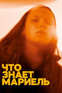 Постер фильма «Что знает Мариэль (2025)» — (7 из 19)