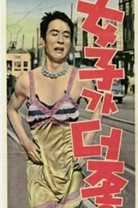 여자가 더 좋아 (1965)