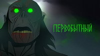 Обои к мультсериалу «Первобытный (2019)» — (38 из 96)
