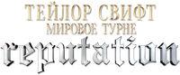 Логотип фильма «Тейлор Свифт. Мировое Турне Reputation (2018)» — (3 из 33)