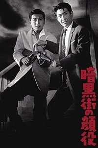 Poster de 暗黒街の顔役