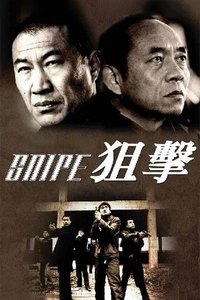 狙击 (2006)