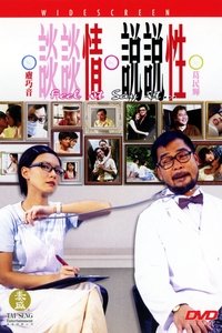 談談情說說性 (2006)