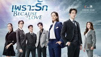 «Из-за любви (2023)» — обои к сериалу #1