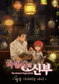 마법사의 신부: 별을 기다리는 이