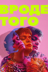 Постер сериала «Вроде того (2021-2024)» — (14 из 33)