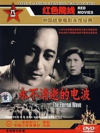 永不消逝的电波 (1958)