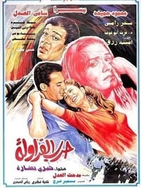 حرب الفراولة (1994)